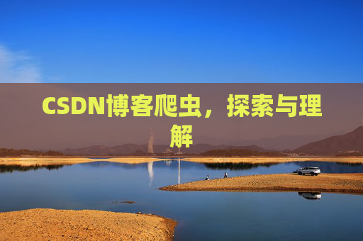 CSDN博客爬虫，探索与理解