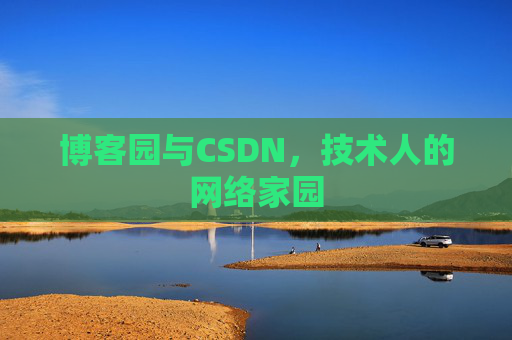 博客园与CSDN，技术人的网络家园